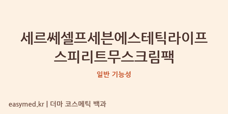 세르쎄셀프세븐에스테틱라이프스피리트무스크림팩 기능성 화장품 (일반 기능성)