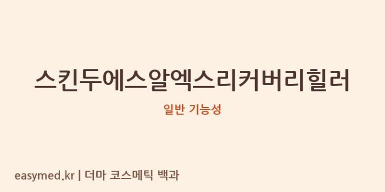 스킨두에스알엑스리커버리힐러 기능성 화장품 (일반 기능성)