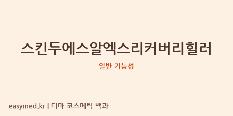 스킨두에스알엑스리커버리힐러 기능성 화장품 (일반 기능성)