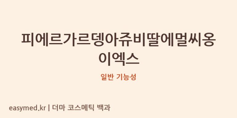 피에르가르뎅아쥬비딸에멀씨옹이엑스 기능성 화장품 (일반 기능성)