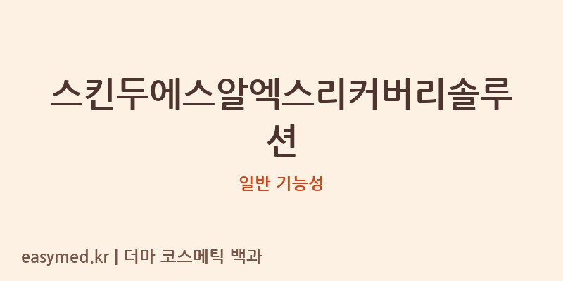스킨두에스알엑스리커버리솔루션 기능성 화장품 (일반 기능성)