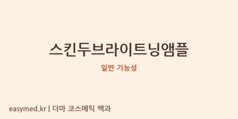스킨두브라이트닝앰플 기능성 화장품 (일반 기능성)