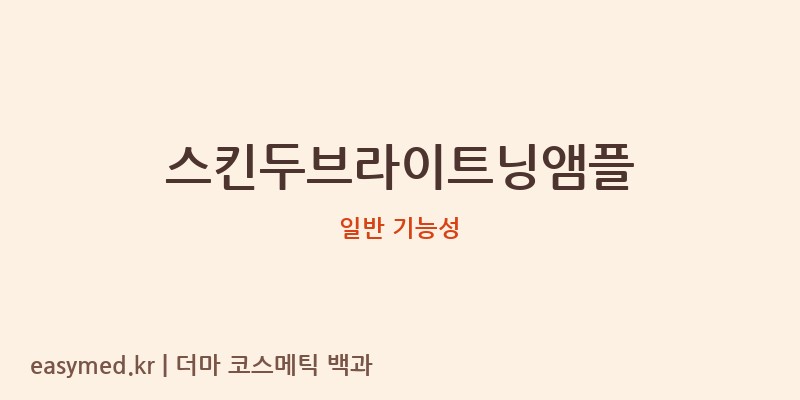 스킨두브라이트닝앰플 기능성 화장품 (일반 기능성)