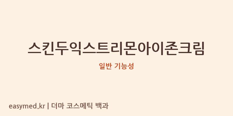 스킨두익스트리몬아이존크림 기능성 화장품 (일반 기능성)