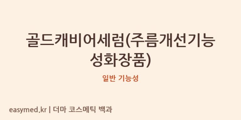 골드캐비어세럼(주름개선기능성화장품) 기능성 화장품 (일반 기능성)
