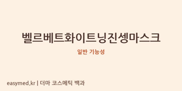 벨르베트화이트닝진셍마스크 기능성 화장품 (일반 기능성)
