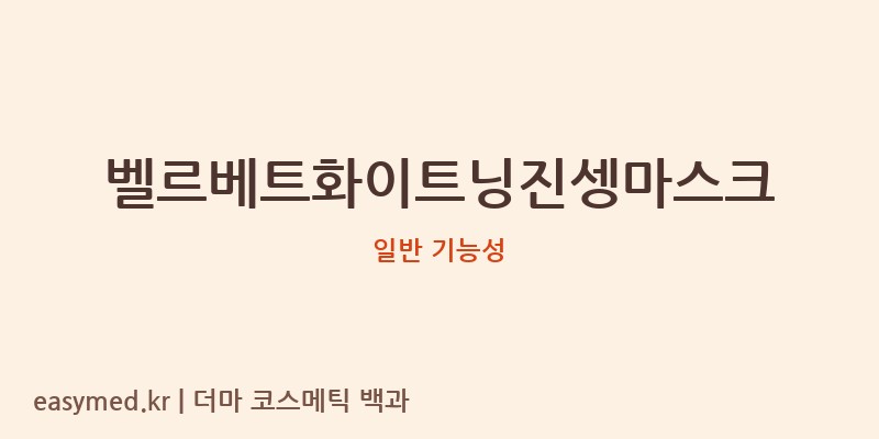 벨르베트화이트닝진셍마스크 기능성 화장품 (일반 기능성)