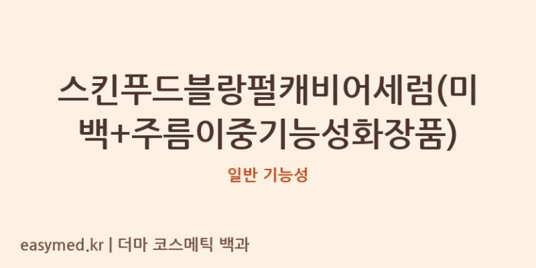 스킨푸드블랑펄캐비어세럼(미백+주름이중기능성화장품) 기능성 화장품 (일반 기능성)