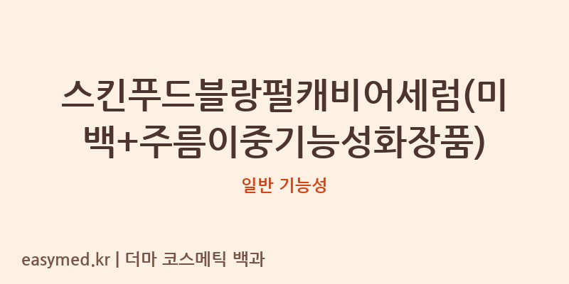 스킨푸드블랑펄캐비어세럼(미백+주름이중기능성화장품) 기능성 화장품 (일반 기능성)