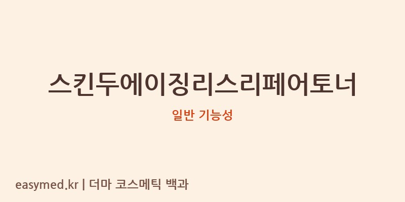 스킨두에이징리스리페어토너 기능성 화장품 (일반 기능성)
