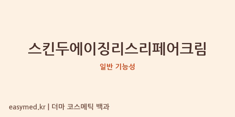 스킨두에이징리스리페어크림 기능성 화장품 (일반 기능성)