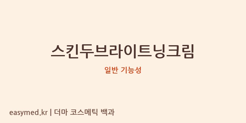 스킨두브라이트닝크림 기능성 화장품 (일반 기능성)