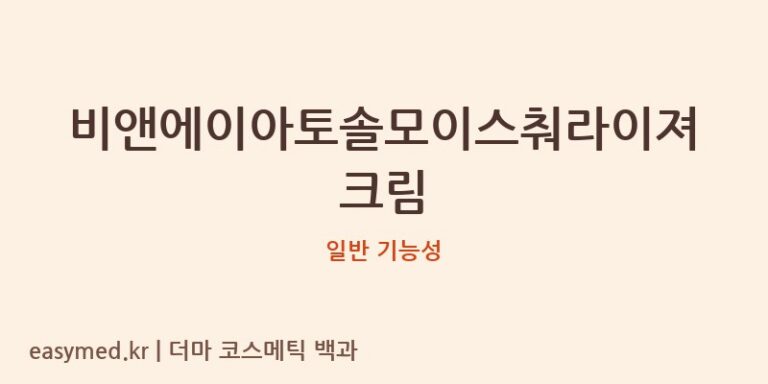 비앤에이아토솔모이스춰라이져크림 기능성 화장품 (일반 기능성)