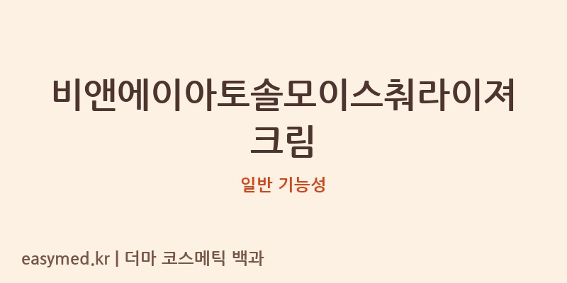 비앤에이아토솔모이스춰라이져크림 기능성 화장품 (일반 기능성)