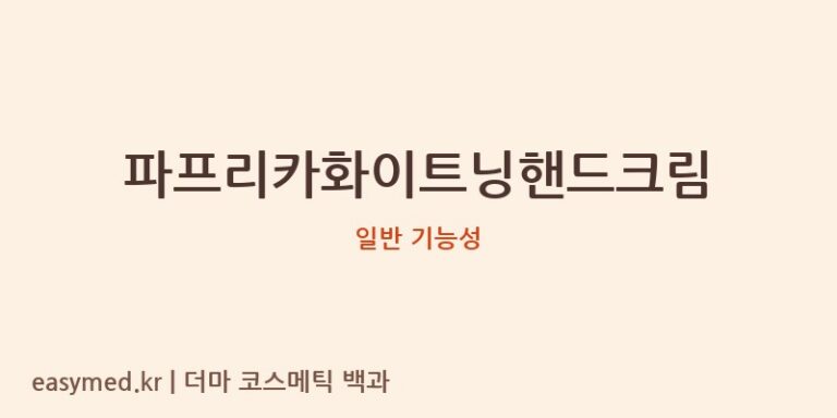 파프리카화이트닝핸드크림 기능성 화장품 (일반 기능성)