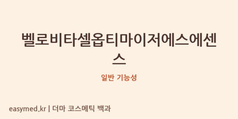 벨로비타셀옵티마이저에스에센스 기능성 화장품 (일반 기능성)