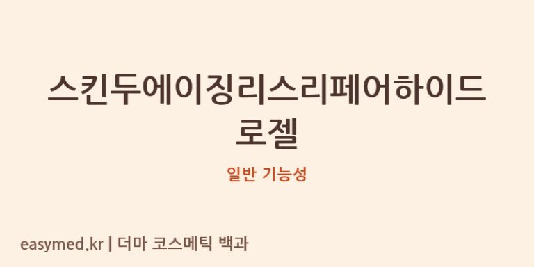 스킨두에이징리스리페어하이드로젤 기능성 화장품 (일반 기능성)