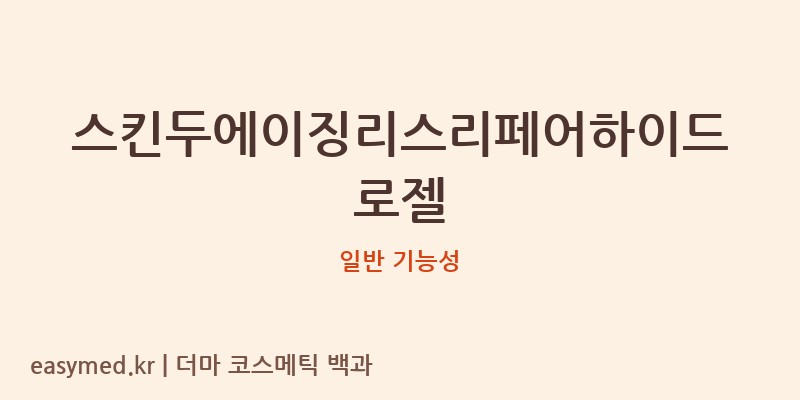 스킨두에이징리스리페어하이드로젤 기능성 화장품 (일반 기능성)