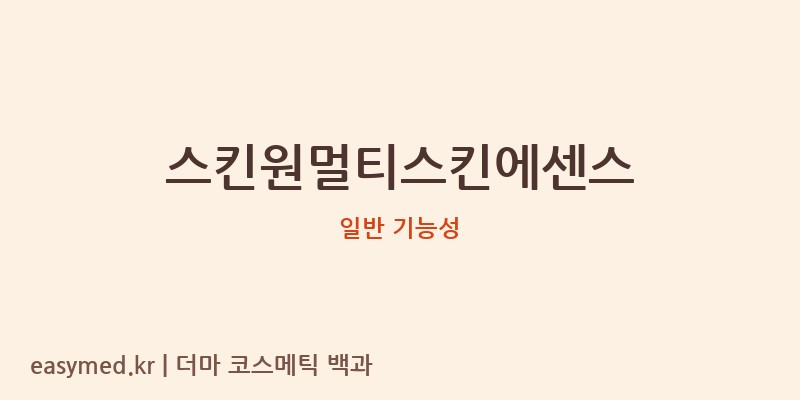 스킨원멀티스킨에센스 기능성 화장품 (일반 기능성)