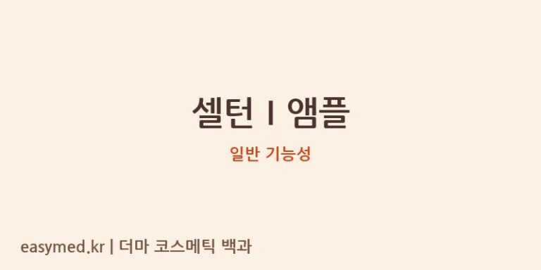 셀턴Ⅰ앰플 기능성 화장품 (일반 기능성)