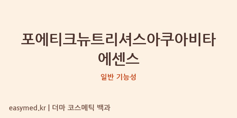 포에티크뉴트리셔스아쿠아비타에센스 기능성 화장품 (일반 기능성)