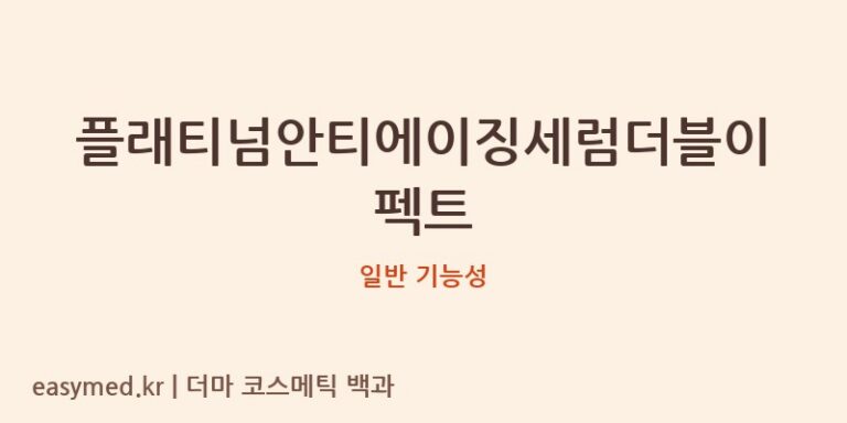 플래티넘안티에이징세럼더블이펙트 기능성 화장품 (일반 기능성)