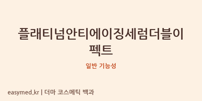 플래티넘안티에이징세럼더블이펙트 기능성 화장품 (일반 기능성)