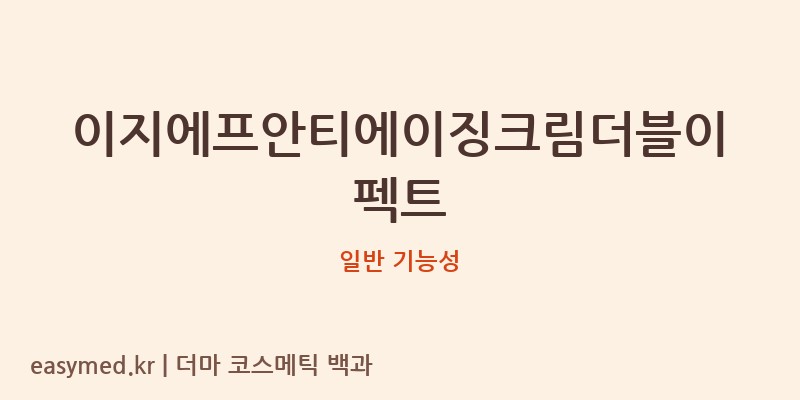 이지에프안티에이징크림더블이펙트 기능성 화장품 (일반 기능성)