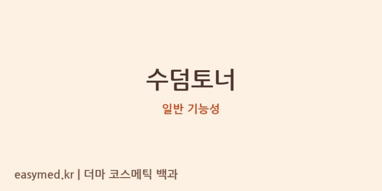 수덤토너 기능성 화장품 (일반 기능성)