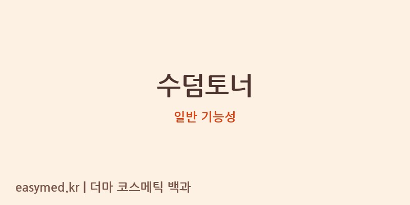 수덤토너 기능성 화장품 (일반 기능성)