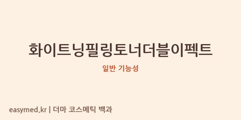 화이트닝필링토너더블이펙트 기능성 화장품 (일반 기능성)