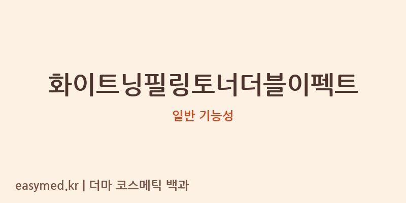 화이트닝필링토너더블이펙트 기능성 화장품 (일반 기능성)