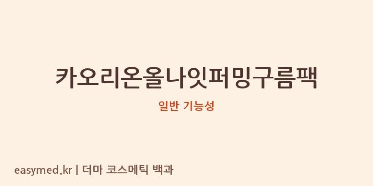 카오리온올나잇퍼밍구름팩 기능성 화장품 (일반 기능성)