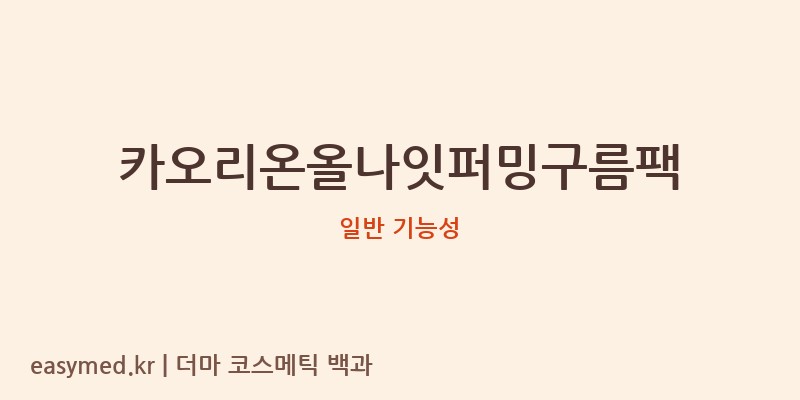카오리온올나잇퍼밍구름팩 기능성 화장품 (일반 기능성)