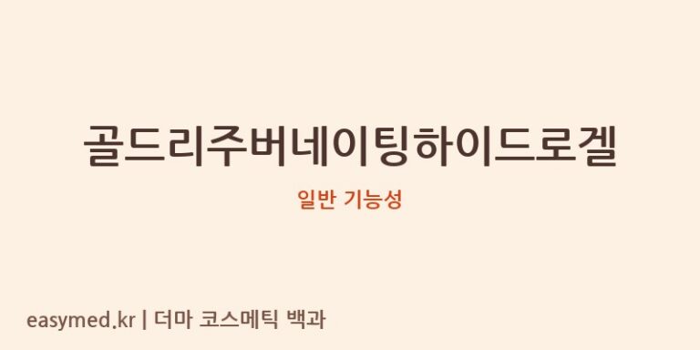 골드리주버네이팅하이드로겔 기능성 화장품 (일반 기능성)