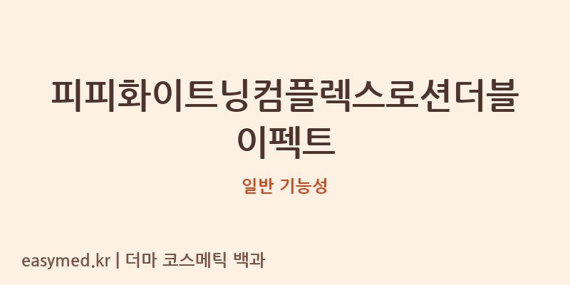 피피화이트닝컴플렉스로션더블이펙트 기능성 화장품 (일반 기능성)