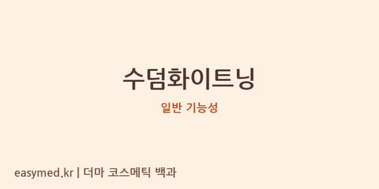 수덤화이트닝 기능성 화장품 (일반 기능성)