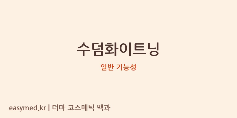 수덤화이트닝 기능성 화장품 (일반 기능성)