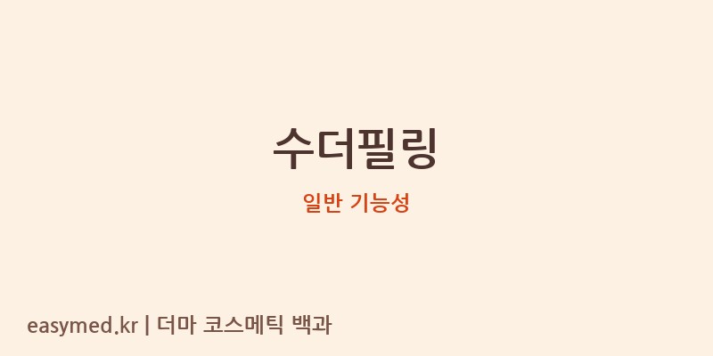 수더필링 기능성 화장품 (일반 기능성)