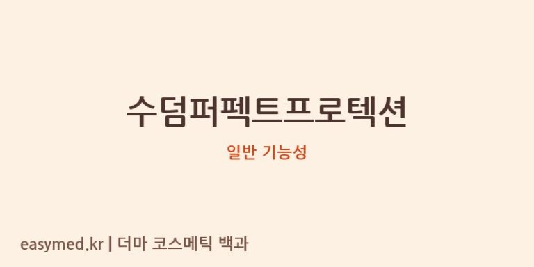 수덤퍼펙트프로텍션 기능성 화장품 (일반 기능성)