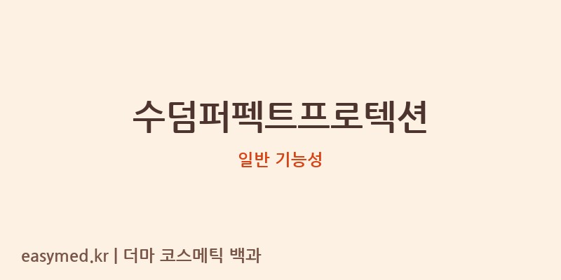 수덤퍼펙트프로텍션 기능성 화장품 (일반 기능성)
