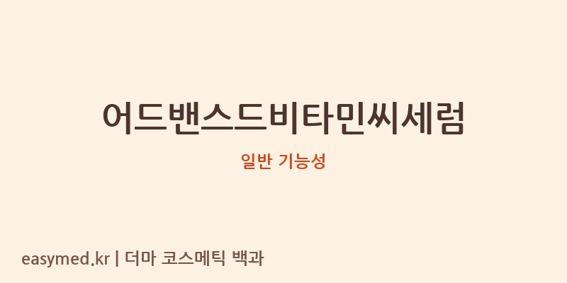 어드밴스드비타민씨세럼 기능성 화장품 (일반 기능성)