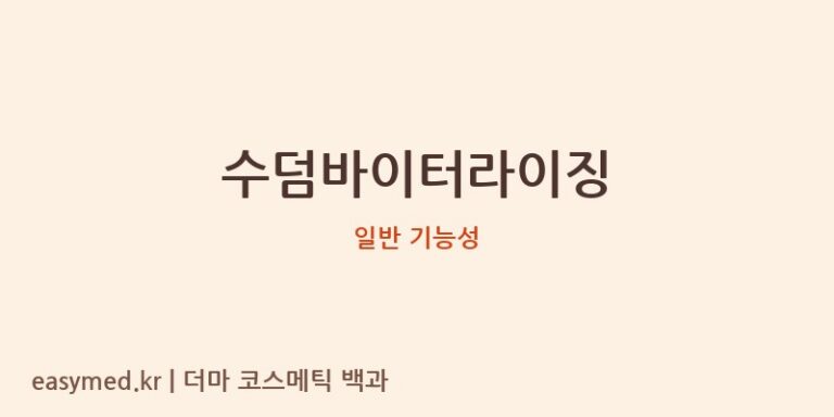 수덤바이터라이징 기능성 화장품 (일반 기능성)