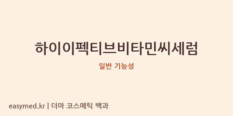 하이이펙티브비타민씨세럼 기능성 화장품 (일반 기능성)