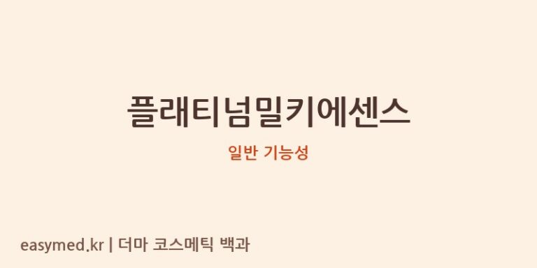 플래티넘밀키에센스 기능성 화장품 (일반 기능성)