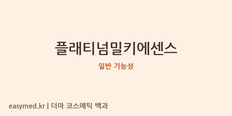 플래티넘밀키에센스 기능성 화장품 (일반 기능성)