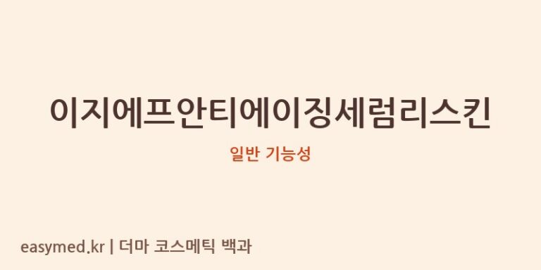 이지에프안티에이징세럼리스킨 기능성 화장품 (일반 기능성)