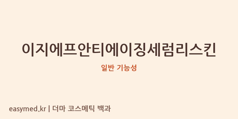 이지에프안티에이징세럼리스킨 기능성 화장품 (일반 기능성)
