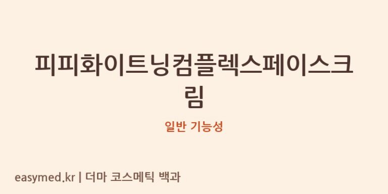 피피화이트닝컴플렉스페이스크림 기능성 화장품 (일반 기능성)