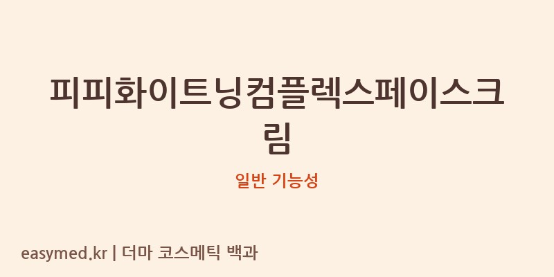 피피화이트닝컴플렉스페이스크림 기능성 화장품 (일반 기능성)